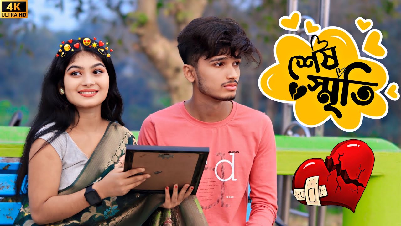 তোমাকে দেওয়া শেষ স্মৃতি 🥹💔 Heart Touching Video 💔 Looks So Cute 🔥