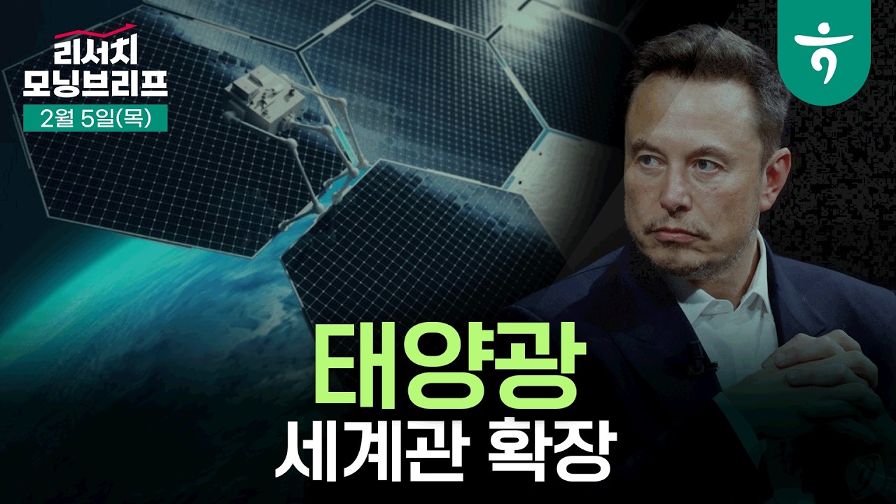 머스크가 제시하는 태양광의 세계관 확장 l 스페이스X로 실현할 우주 AI/데이터센터 l 260205 하나증권 리서치 모닝브리프