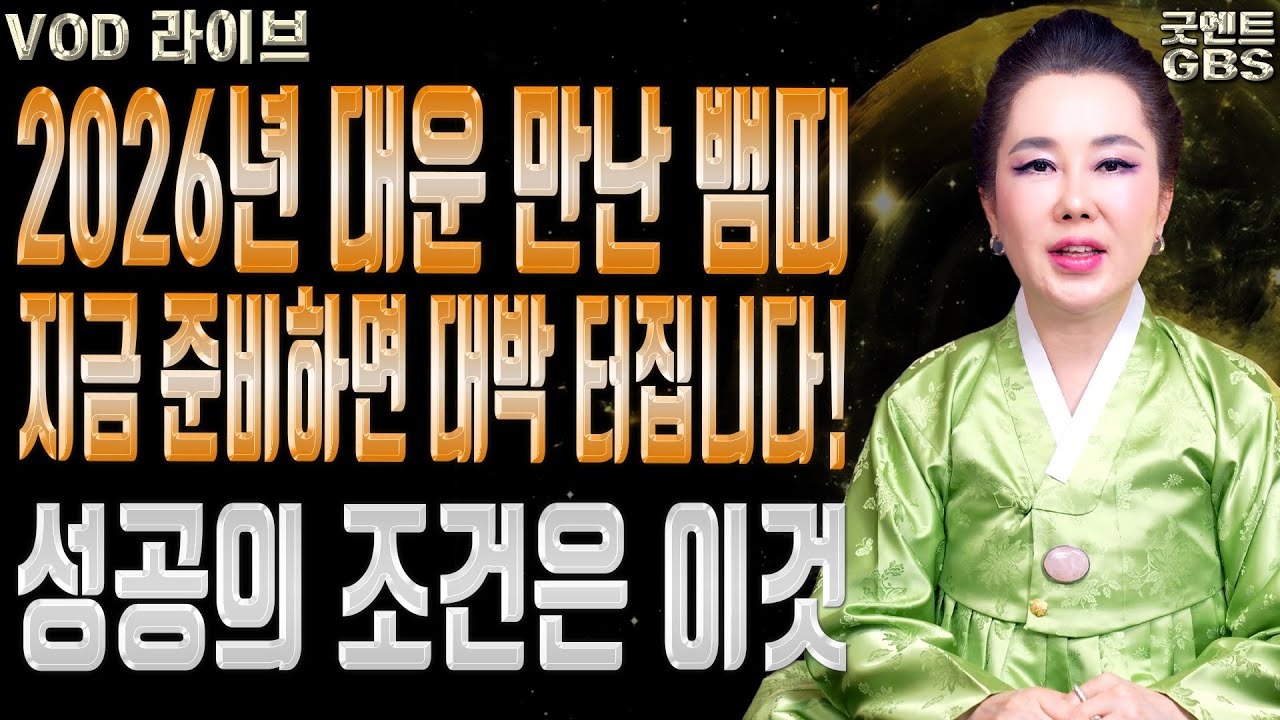 2026년 병오년에 대박나는 뱀띠 운세와 성공을 위한 조언 010-6625-2677 연이궁꽃대신 강남점집 서울점집 유명한점집 용한무당 점잘보는집
