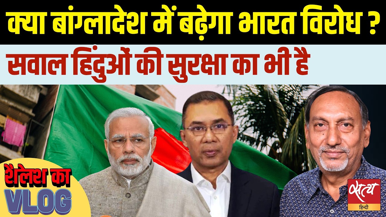 Bangladesh Election Results: BNP की भारी जीत, क्या सुरक्षित रहेंगे हिंदू? | India-Bangladesh