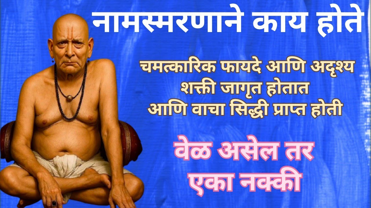 नामस्मरणाचे चमत्कारिक फायदे आणि अदृश्य शक्ती!  नामस्मरण केल्यानी काय होते! एकदा नक्कीच ऐका ! #swami