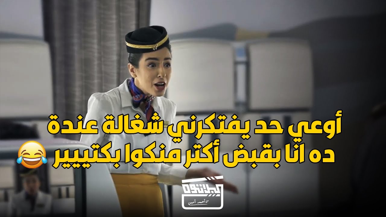لما تركب طيارة و المضيفة تطلع من الطالبية و بتطجن في الكلام .. هتموت من الضحك 😂