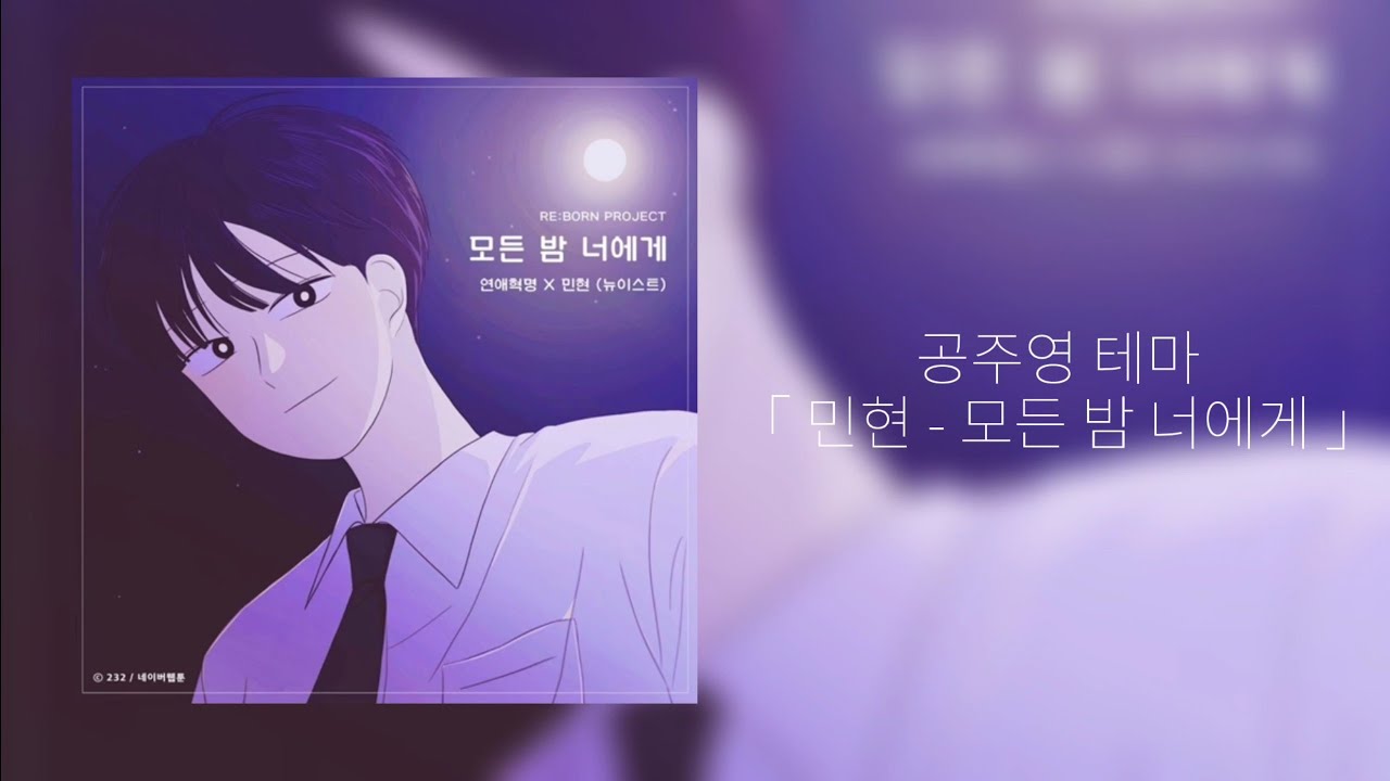 【 이슬 】 공부할 때 듣기 좋은 연애혁명 ost 모음
