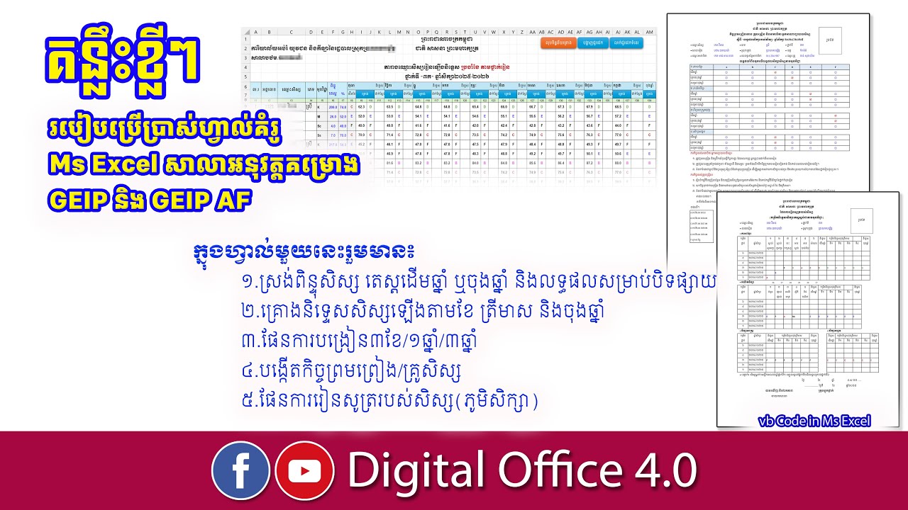 របៀបប្រើហ្វាល់គំរូ សាលាអនុវត្តគម្រោង GEIP | by Teacher Dany