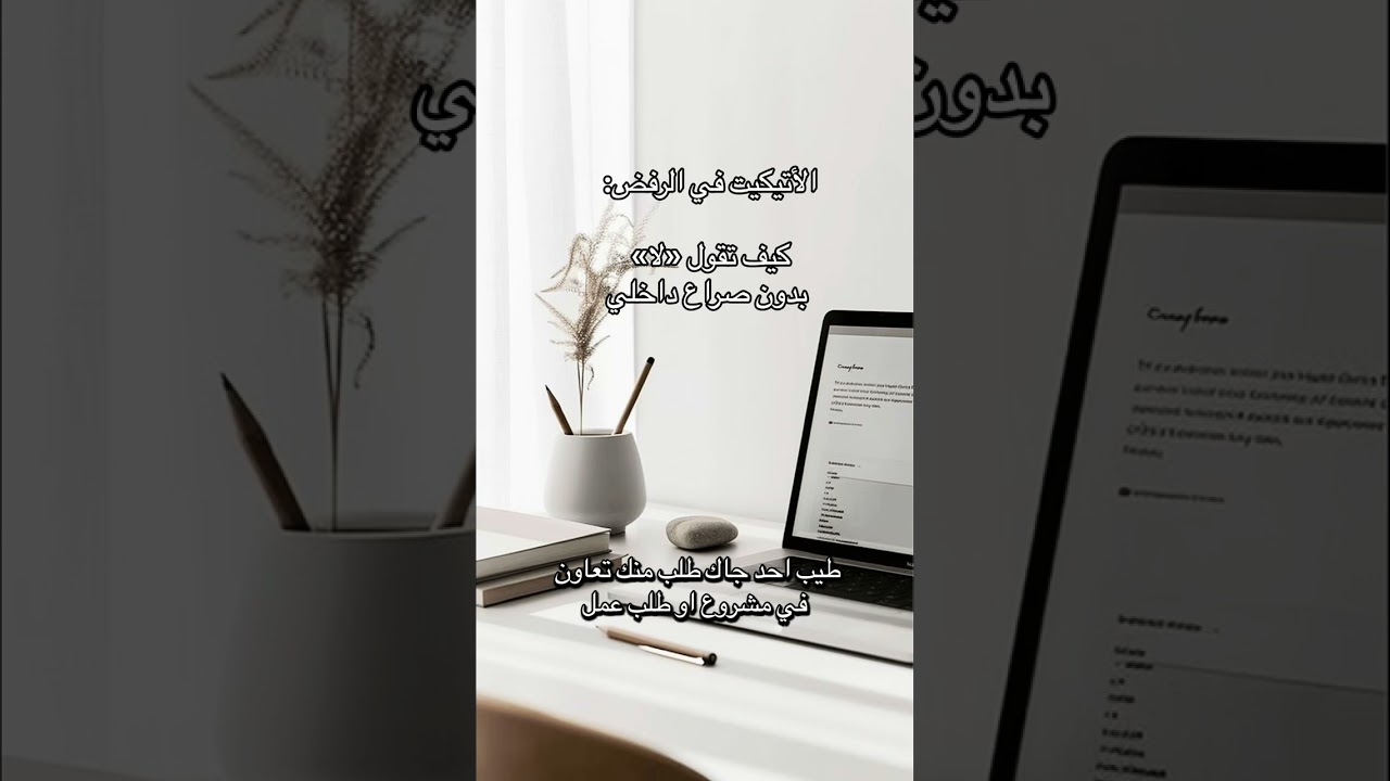 الأتيكيت في الرفض: كيف تقول «لا» بدون صراع داخلي