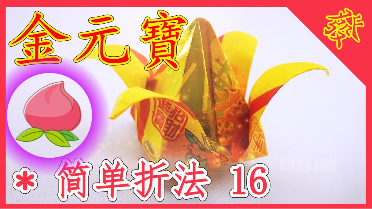 【折金元寶#16】折壽桃祭拜神明祖先【必學版】金銀元寶摺紙教學 | Origami Gold Ingot | Folding Joss Paper