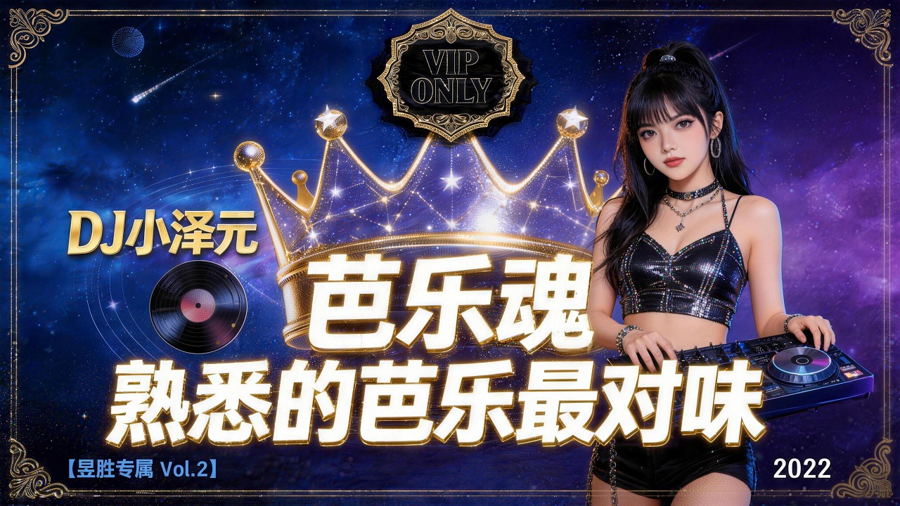 DJ 小澤元 - 熟悉的芭樂最對味 [昱勝專屬 #2]