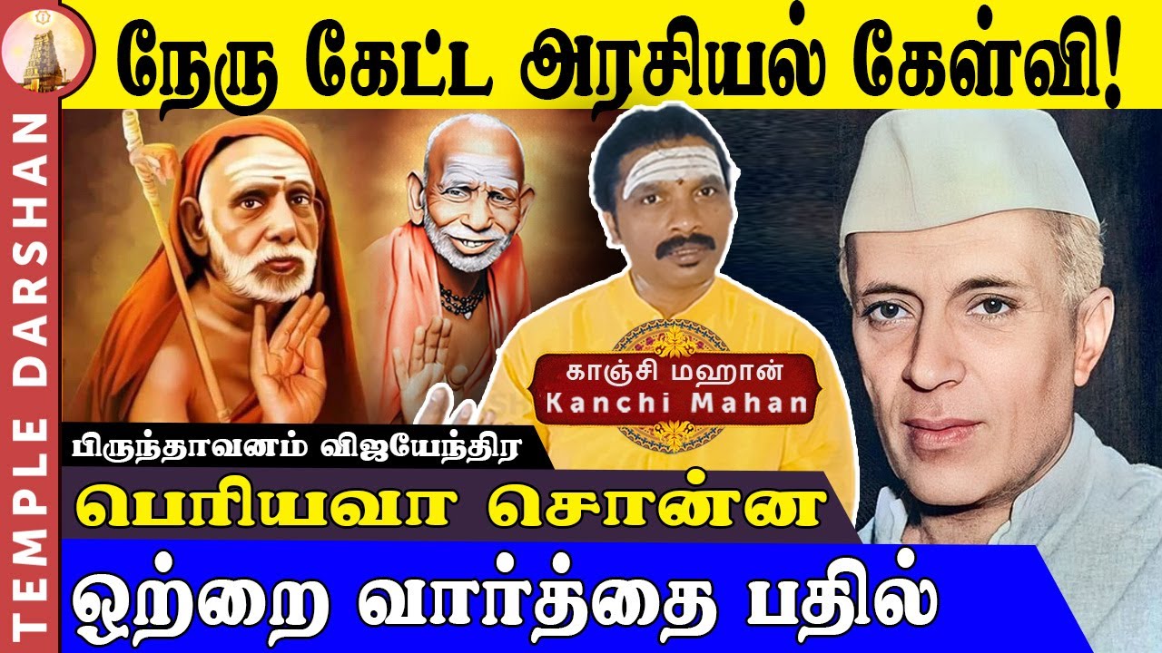 நேரு கேட்ட அரசியல் கேள்வி! பெரியவா சொன்ன ஒற்றை வார்த்தை பதில் | Maha Periya & Nehru  | Congress
