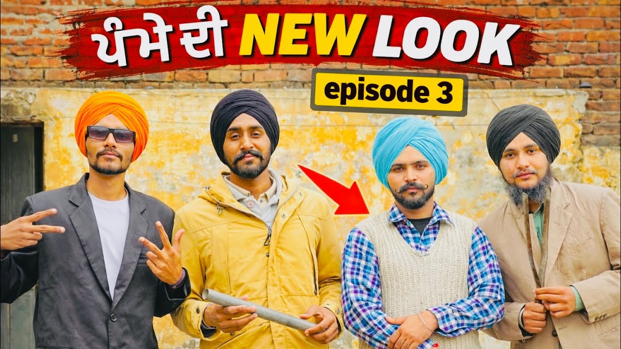 ਪੰਮੇ ਦੀ NEW LOOK | PUNJABI FUNNY VIDEO 2026 | EPISODE 3