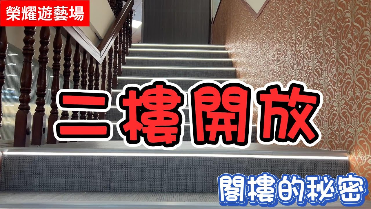 榮耀遊藝場 一探閣樓的秘密 二樓大公開 決戰交響詩篇 + 戰姬絕唱 一路唱到除夕夜