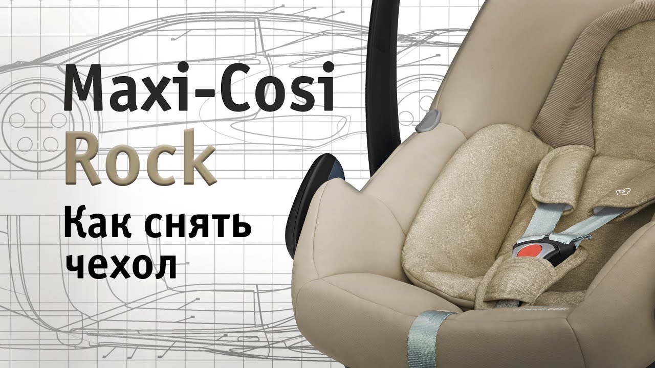 Maxi-Cosi Rock | как снять чехол | инструкция Автодети