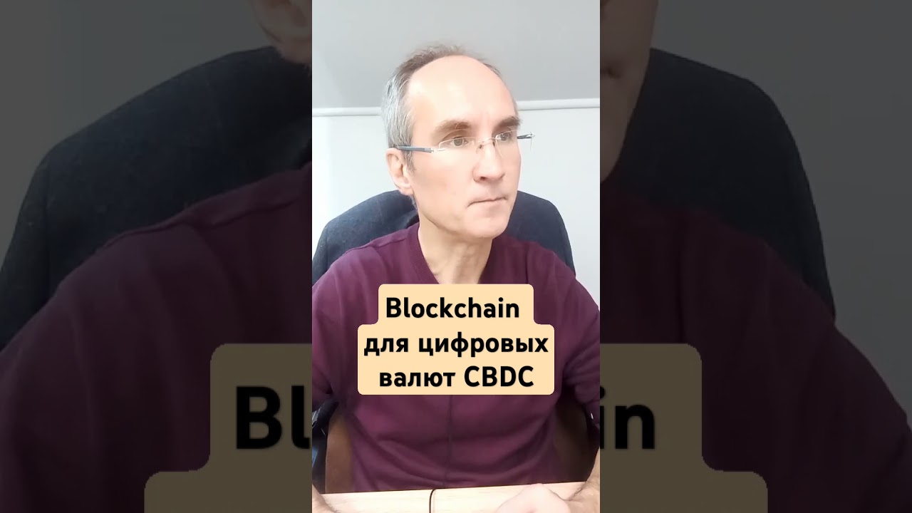 Blockchain для цифровых валют CBDC. Полное видео 19 минут смотрите на канале