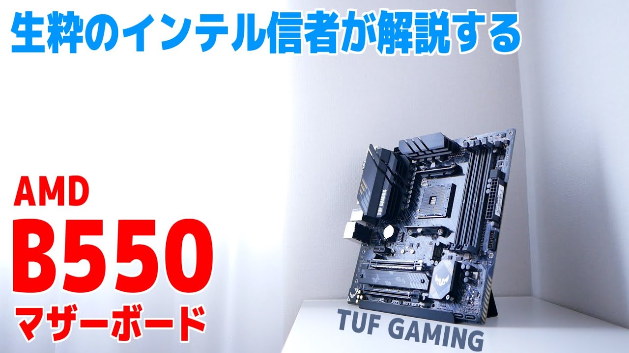 B550マザーボードをASUSからタダでもらったけどインテル信者の私はRyzenなんて持ってない【自作PC】
