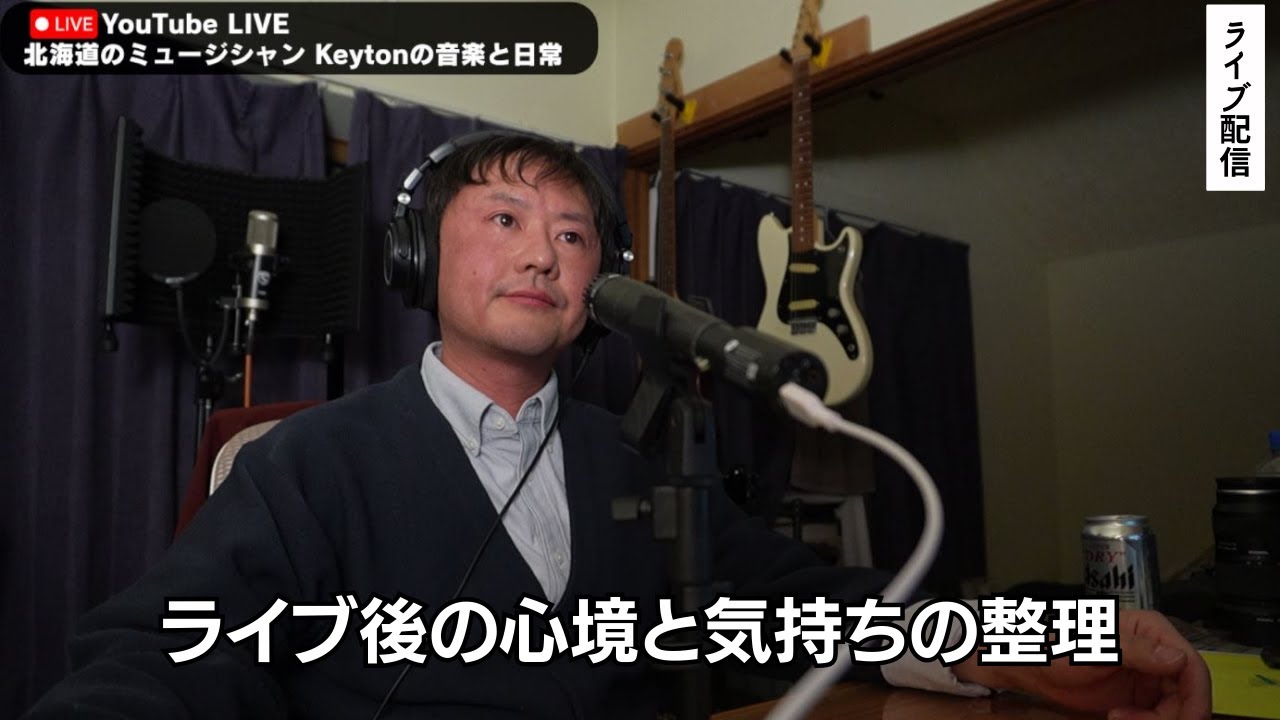 ライブ後の心境と気持ちの整理【Keyton のライブ配信】