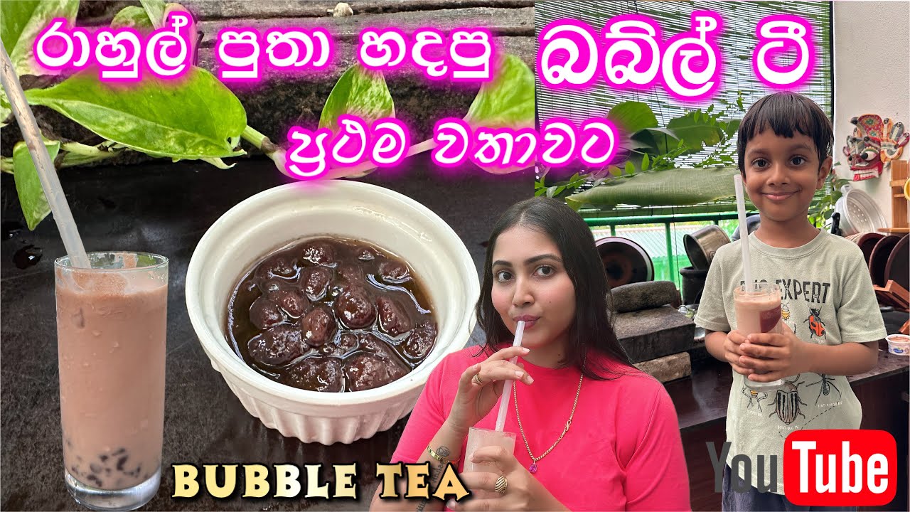 රාහුල් පුතා හදන බබ්ල් ටී | අඩු වියදමින් ගෙදරම හදමු | bubble tea | ridma pilapitiya