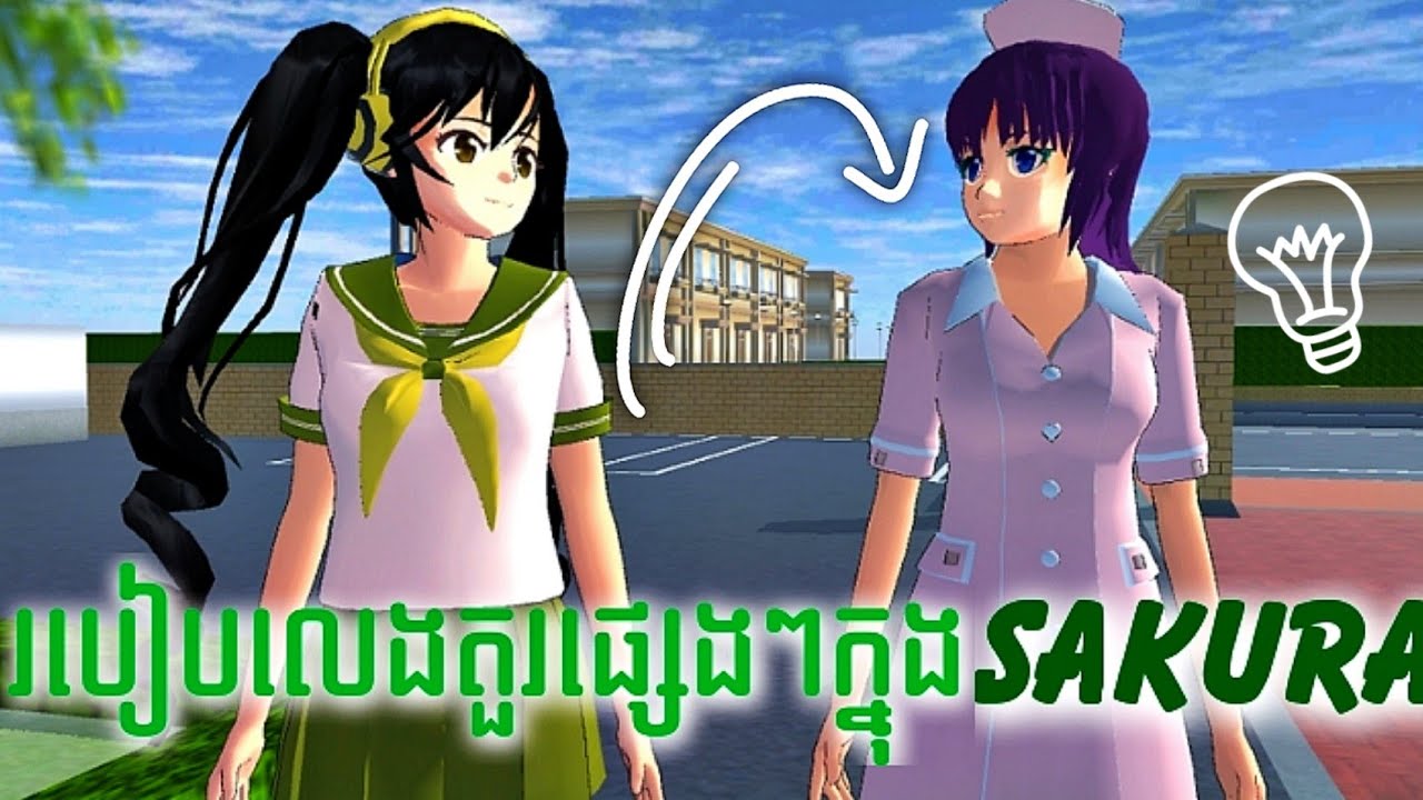 របៀបលេងតួផ្សេងៗក្នុងហ្គេម SakuraSchool - ToTo Sakura