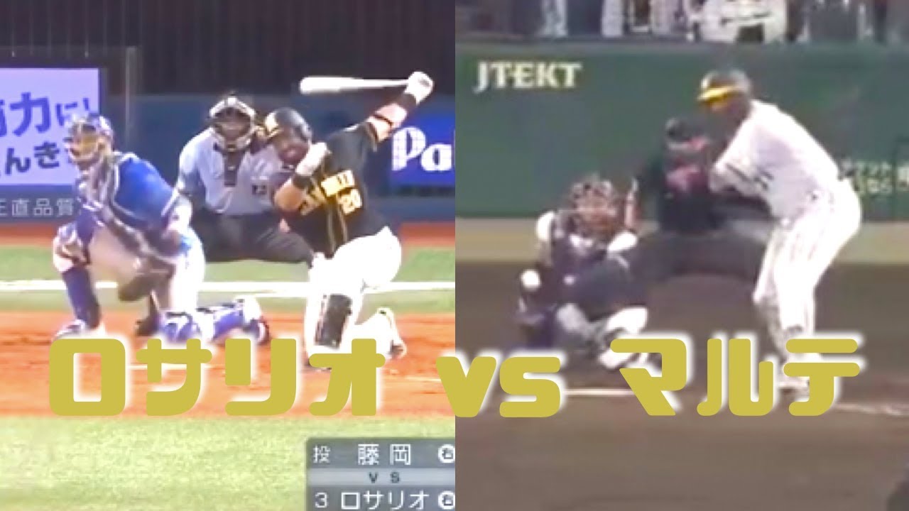 【ロサリオ vs マルテ】この球を見れるマルテ、見れないロサリオ【神助っ人】