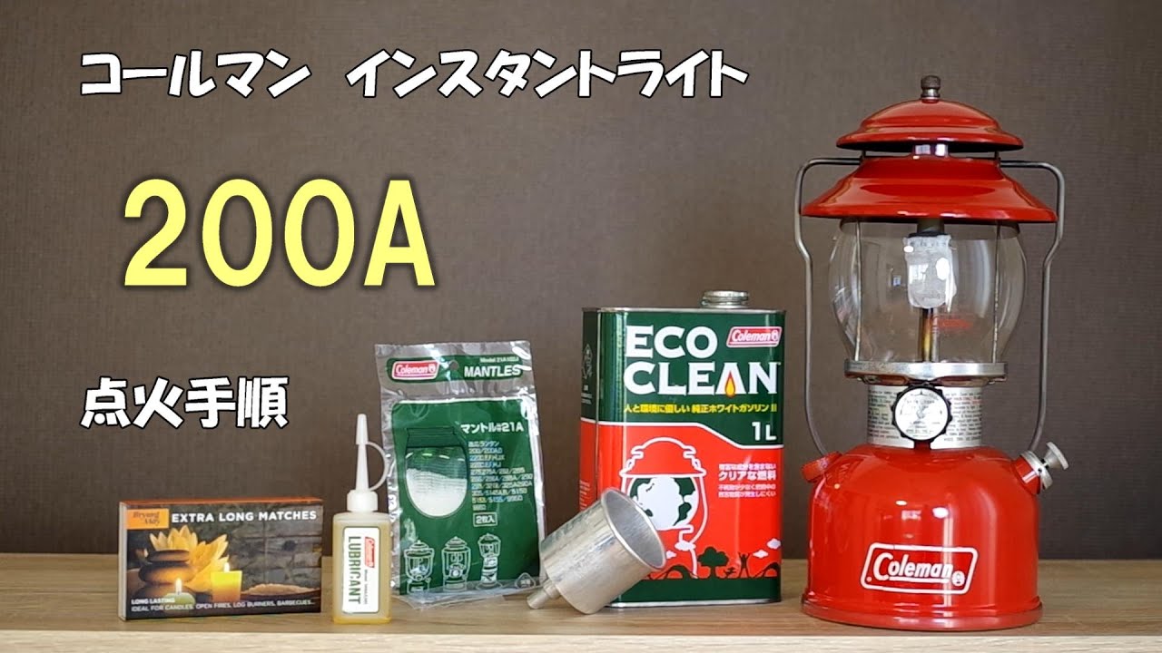 コールマン 200A 点火方法