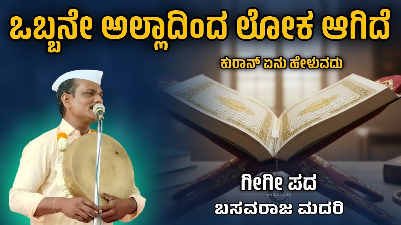 ಕುರಾನ್ ಏನು ಸತ್ಯ ಹೇಳುವದು | Basavaraja madari gigi pada | ಗೀಗೀ ಪದಗಳು  