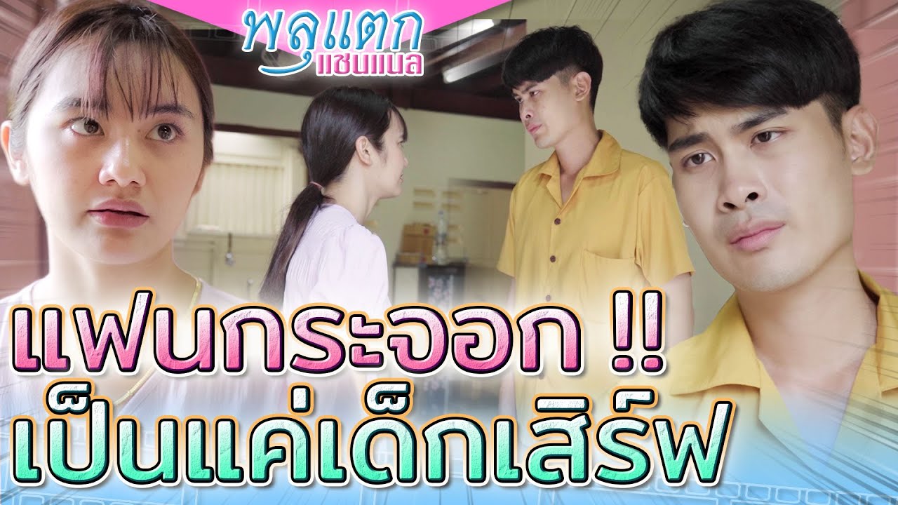 แฟนกระจอก..เป็นแค่เด็กเสิร์ฟ !! ประชดจนแฟนหนี (ละครสั้น) - พลุแตก แชนแนล