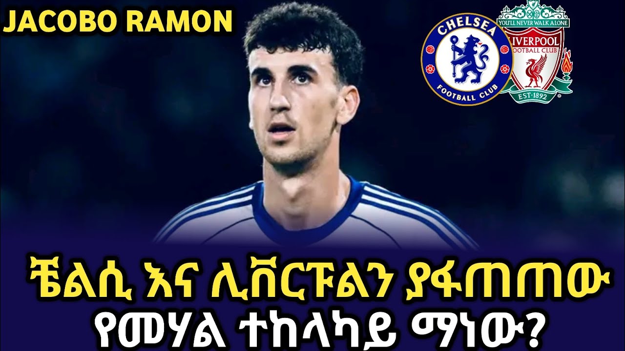 "ጃኮቦ ራሞን!" |ቼልሲ እና ሊቨርፑልን ያፋጠጠው የመሃል ተከላካይ ማነው? |Arada Meda |አራዳ ሜዳ