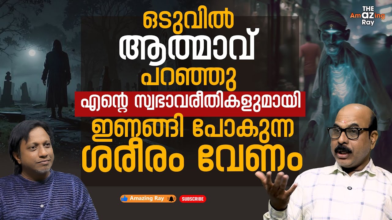 “ആത്മാവിന്റെ അക്രമം | ഒഴിപ്പിക്കാനുള്ള ഭയാനക ദൗത്യം | A Terrifying Exorcism Mission