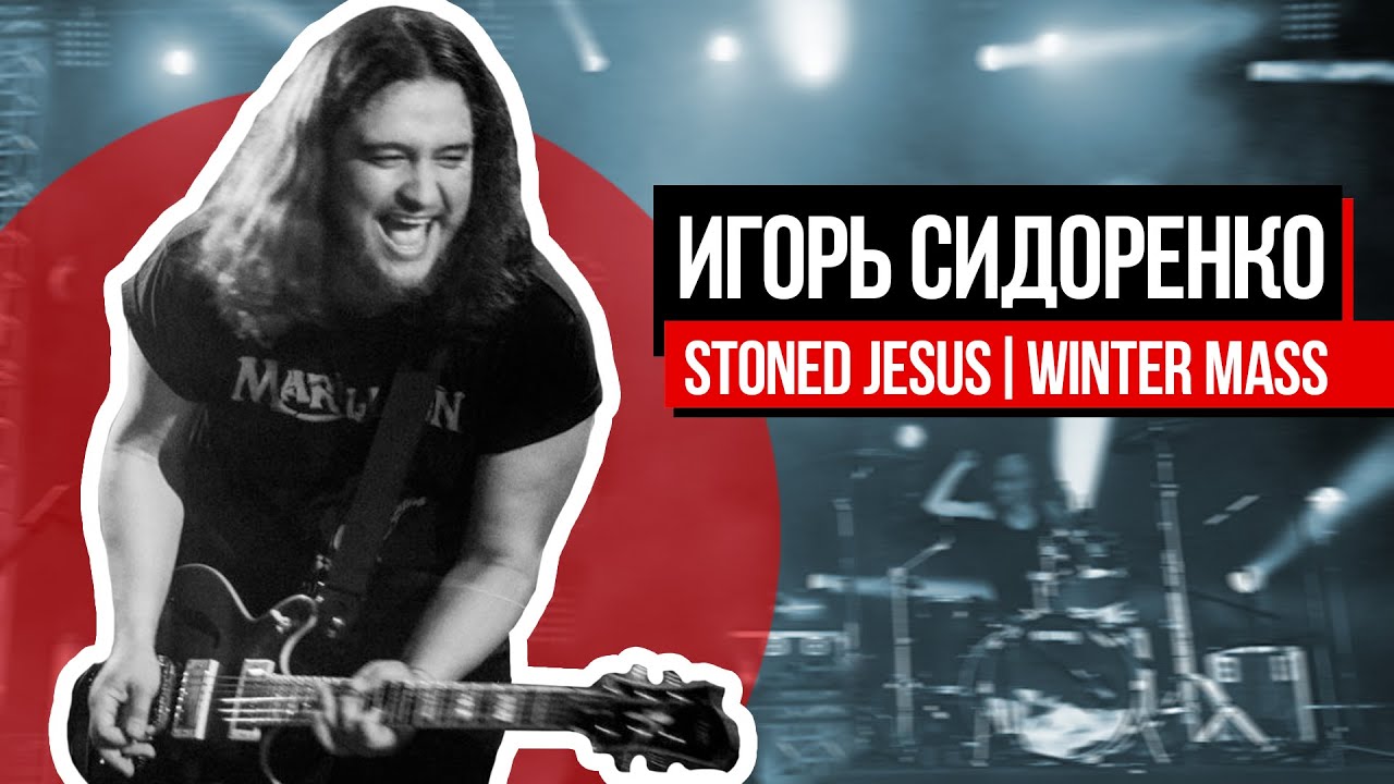 ИГОРЬ СИДОРЕНКО (Stoned Jesus, Winter Mass). О музыкантах в тюрьме и Филе Коллинзе