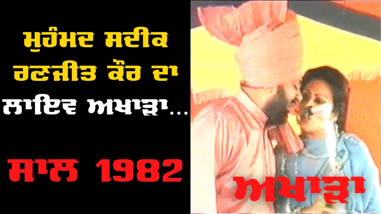 Mohammad Sadiq & Ranjit Kaur Old LIVE Akhara