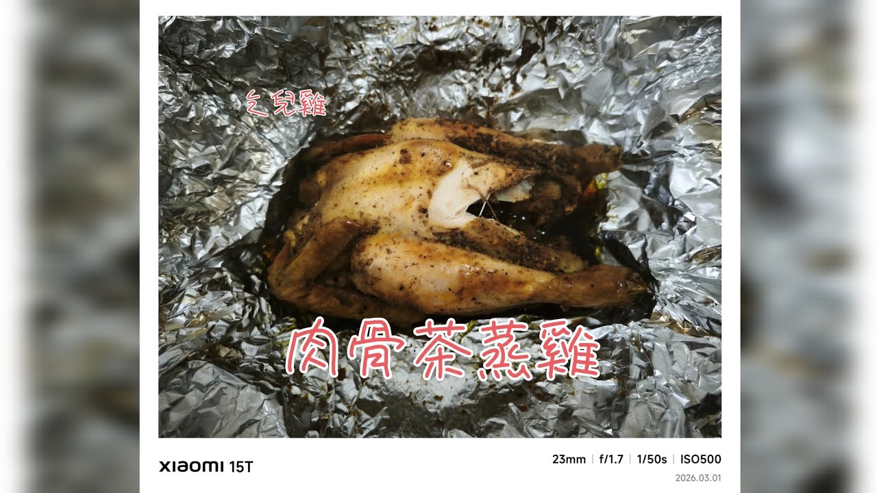 肉骨茶叫化雞/最簡單直接方法製作