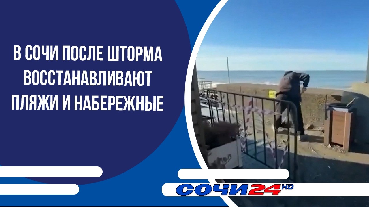 В Сочи после шторма восстанавливают пляжи и набережные