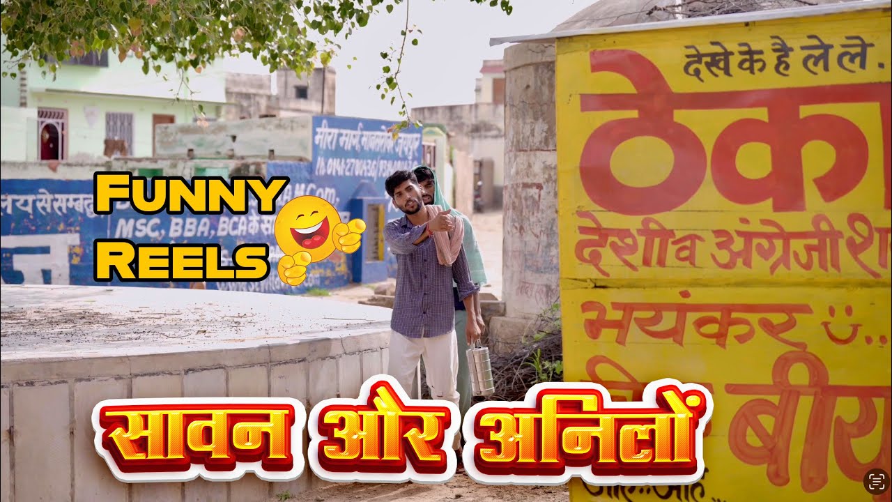 सावन और अनिलों , anil khariya comedy @lkdrajsthanicomedy@rajsthanichoraofficial