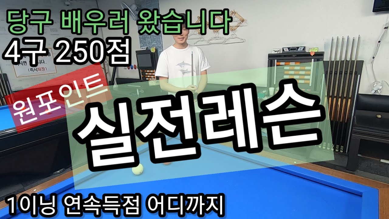 4구 250점 실력은#실전 레슨을 해보았다!!