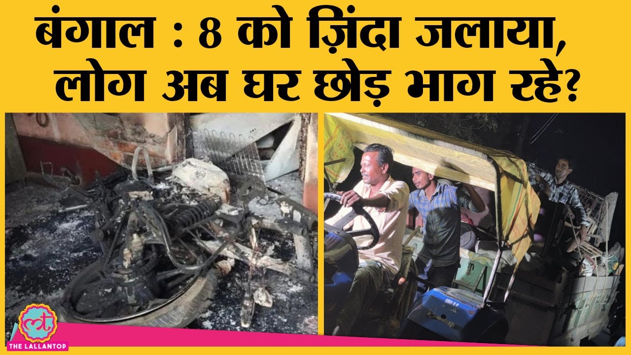 Bengal के Birbhum में TMC नेता की हत्या, आठ लोगों को ज़िंदा जलाने के बाद बवाल!