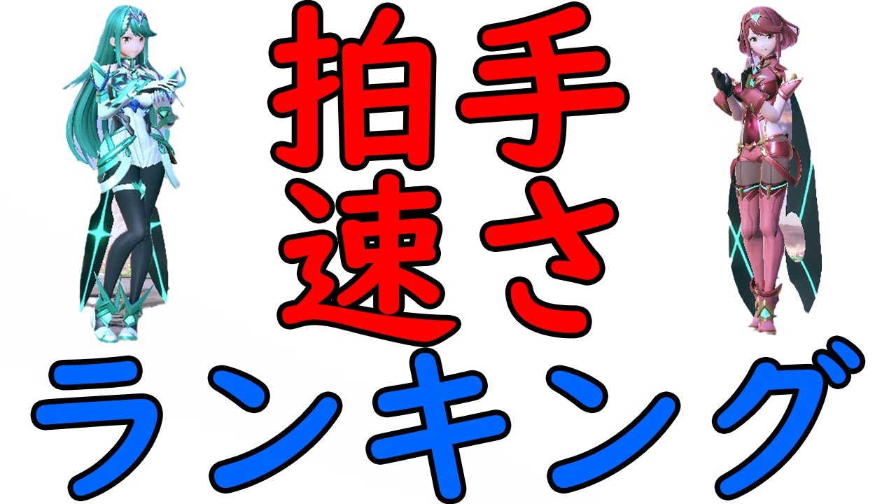 全キャラ『拍手の速さ』ランキング【スマブラSP】