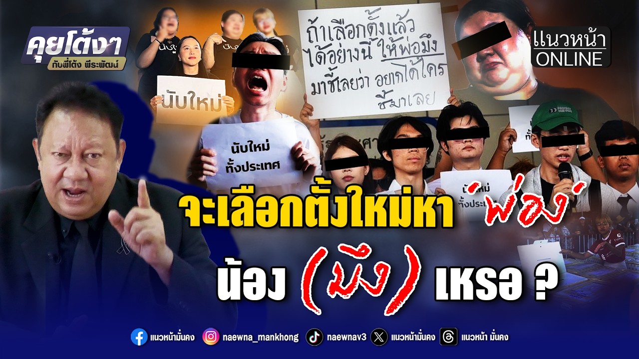 จะเลือกตั้งใหม่หา 'พ่อง' น้องมึงเหรอ!!