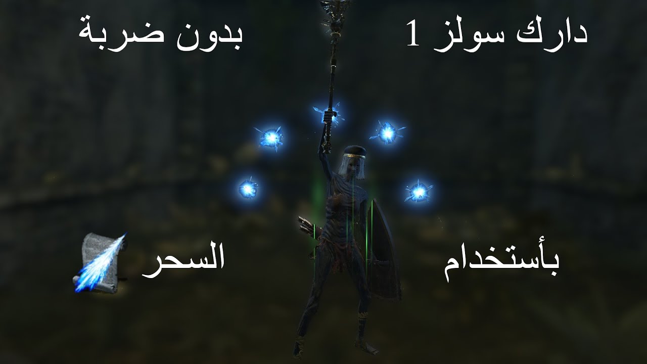 دارك سولز 1 بدون ضربة بأستخدام السحر | dark souls no hit any% sorcery only