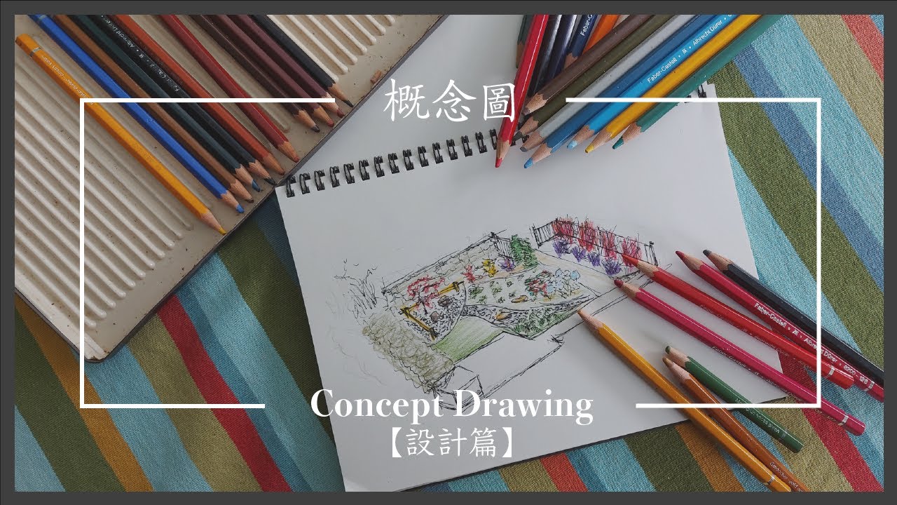 【設計篇】Concept Drawing 概念圖｜創意大爆發｜#廣東話 #園境設計 #庭園 #多倫多