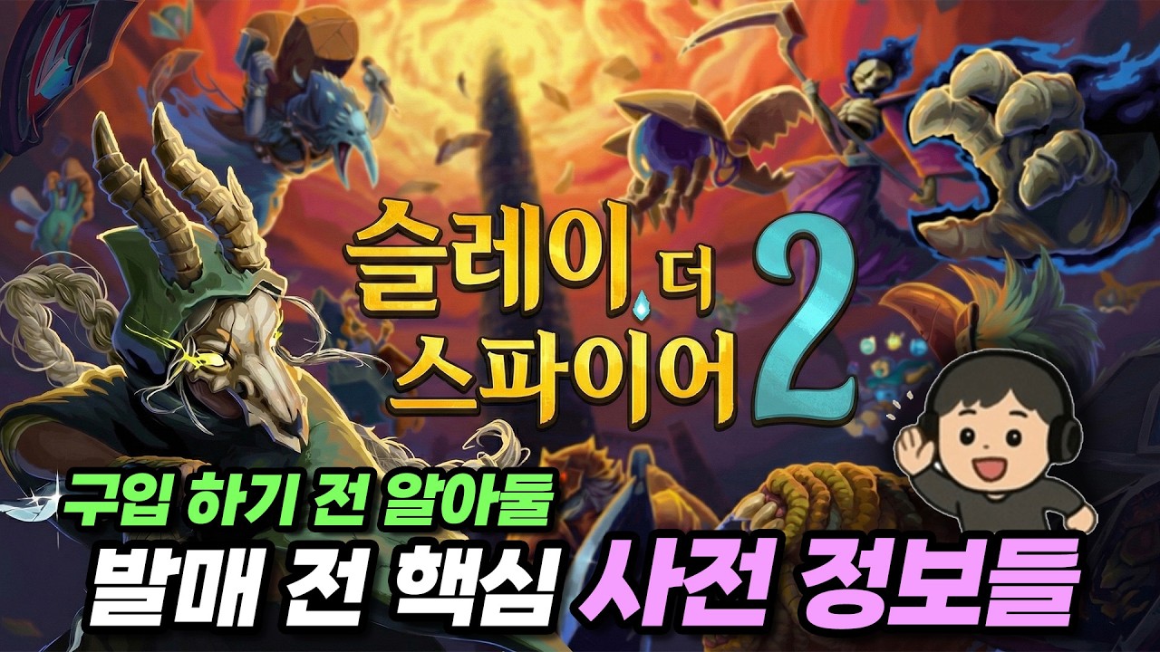 반드시 알고 사자! 개발자 오피셜 [슬레이 더 스파이어2] 핵심 사전 정보들🃏⚔️