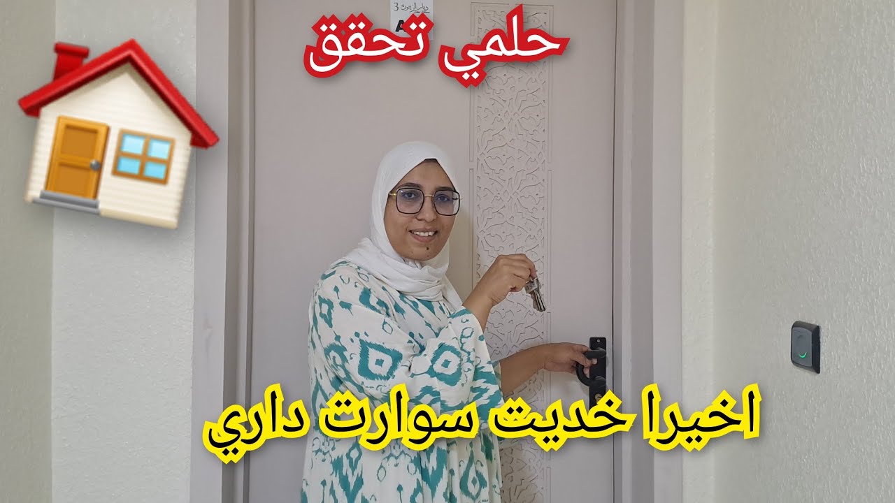 واخيرا الحمدلله🤲 دار لي تمنيت  🏠جولة فداري فرحو معايا الغزالات❤️ ديالي بدار جديدة