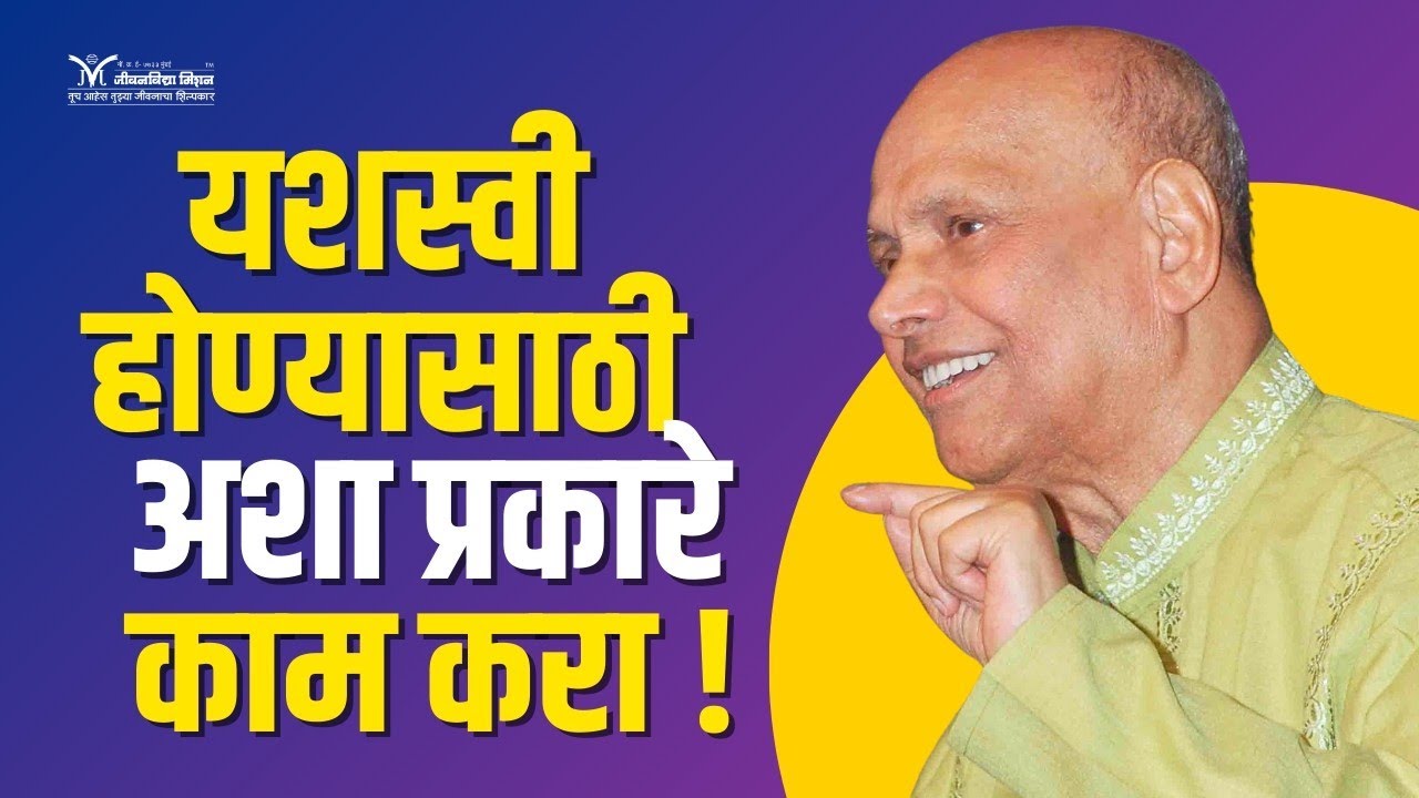 यशस्वी होण्यासाठी अशा प्रकारे काम करा- Satguru Shri Wamanrao Pai