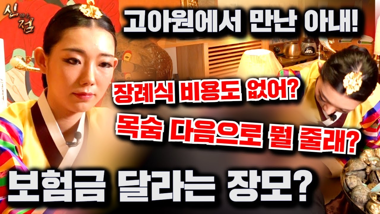 아내가 죽은 후 버렸던 장모가 찾아왔습니다... 장례식 비용도 없는데 어쩌죠? |  다령 강남점집 용한점집
