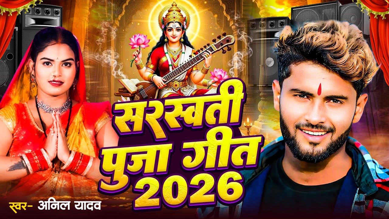 सरस्वती पूजा गाना 2026 | Saraswati Puja Song | Saraswati Puja Ke Gana | Saraswati Mata Ka Gana