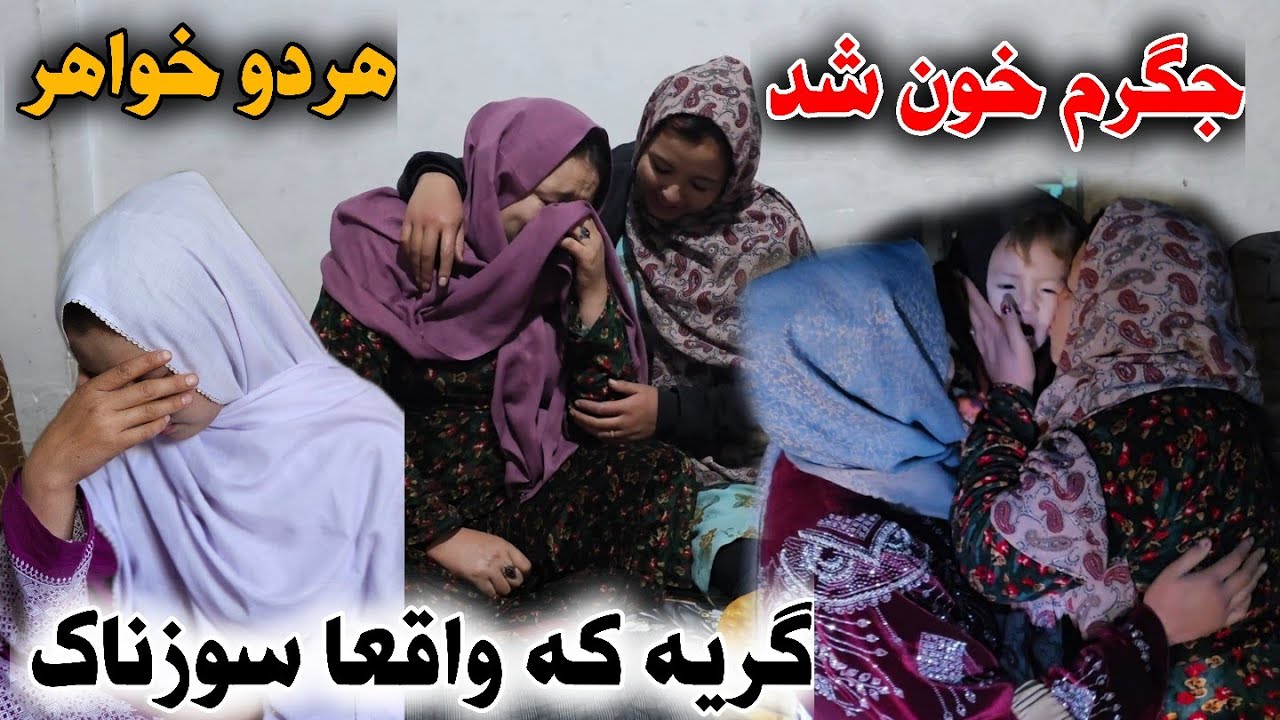جدایی هردو خواهر و گریه سوزناک شان🥹😢دلم برای شاه گل جان سوخت 😢😭