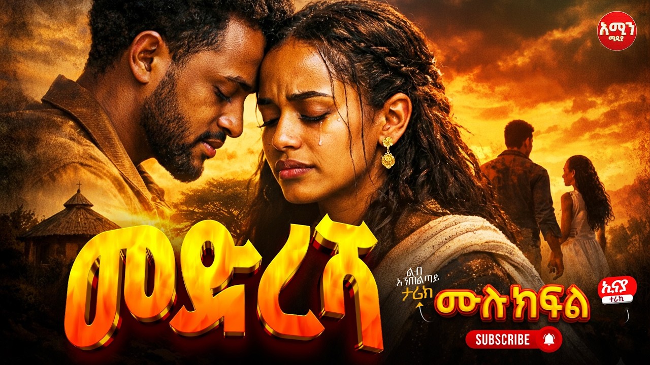 መድረሻ || ሙሉ ክፍል || ልብ አንጠልጣይ ጣፋጭ የፍቅር ታሪክ | Amin Media #lovestory #amin_multimedia_production