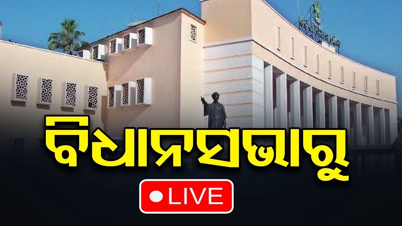 🔴LIVE | ବିଧାନସଭାରୁ ସିଧାପ୍ରସାରଣ  || Assembly Live || 28.11.2025 | Odisha Reporter