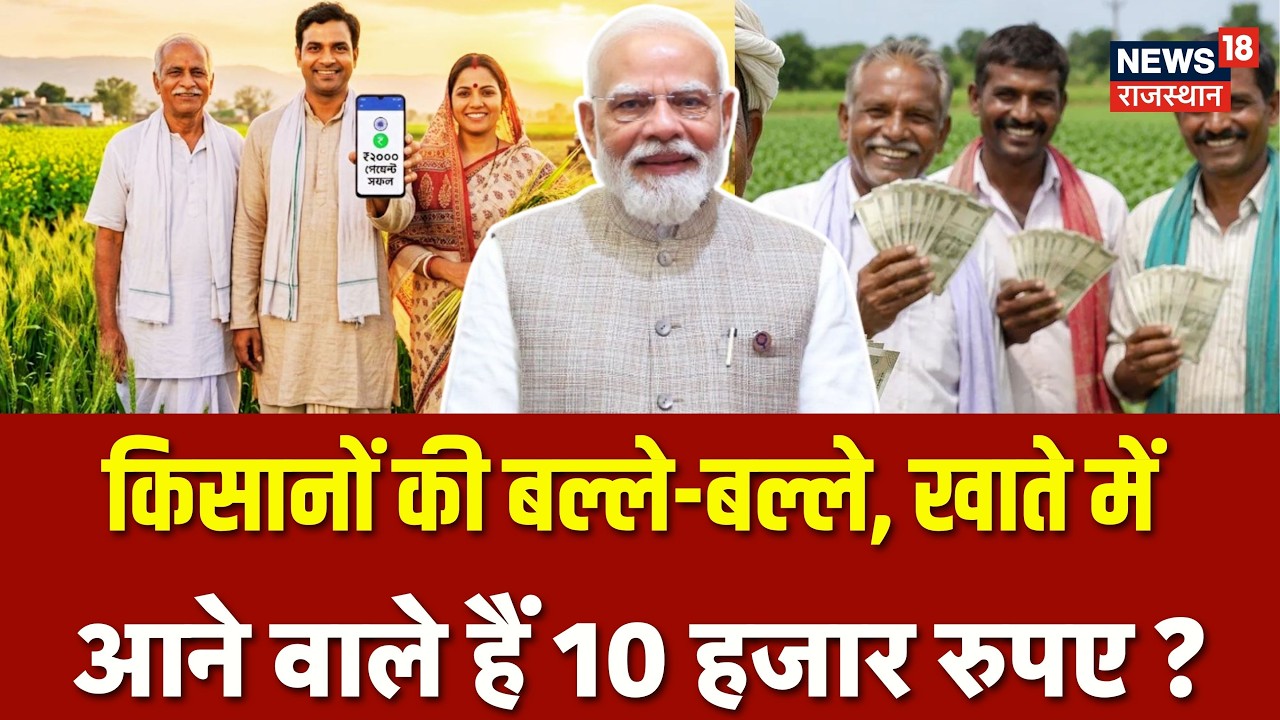 PM Kisan Samman Nidhi: Farmers are in luck, 10,000 rupees are going to come in their accounts? | 24th installment