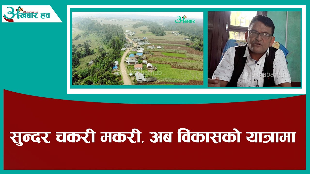 मनहरीको चकरी मकरी विकास निर्माणको यात्रामा Documentary of Chakari Makari Manahari 1