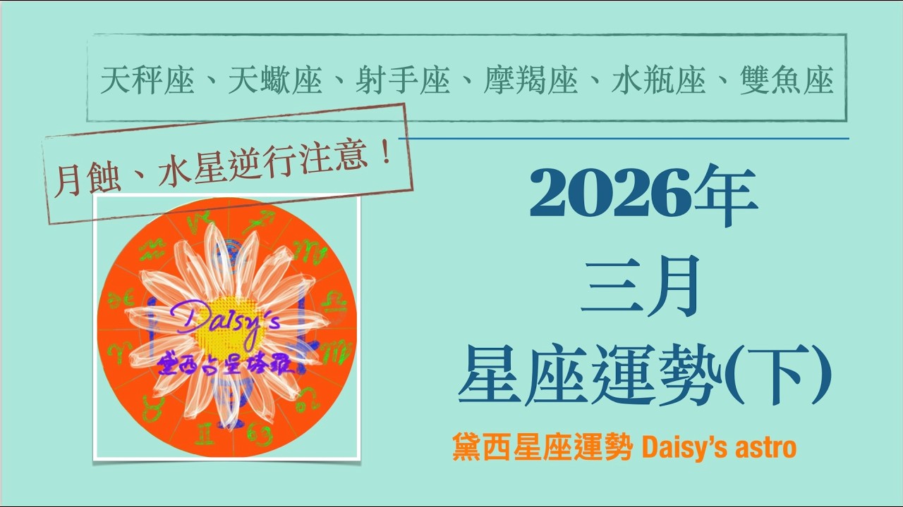 2026年3月份12星座運勢（下半部：天秤、天蠍、射手、摩羯、水瓶、雙魚座）  （影片字幕是自動生成、如有錯別字還請包涵！）