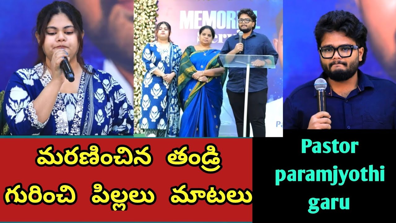 మరణించిన తండ్రి గురించి పిల్లలు మాటలు ll Pastor paramjyothi garu ll Memorial service