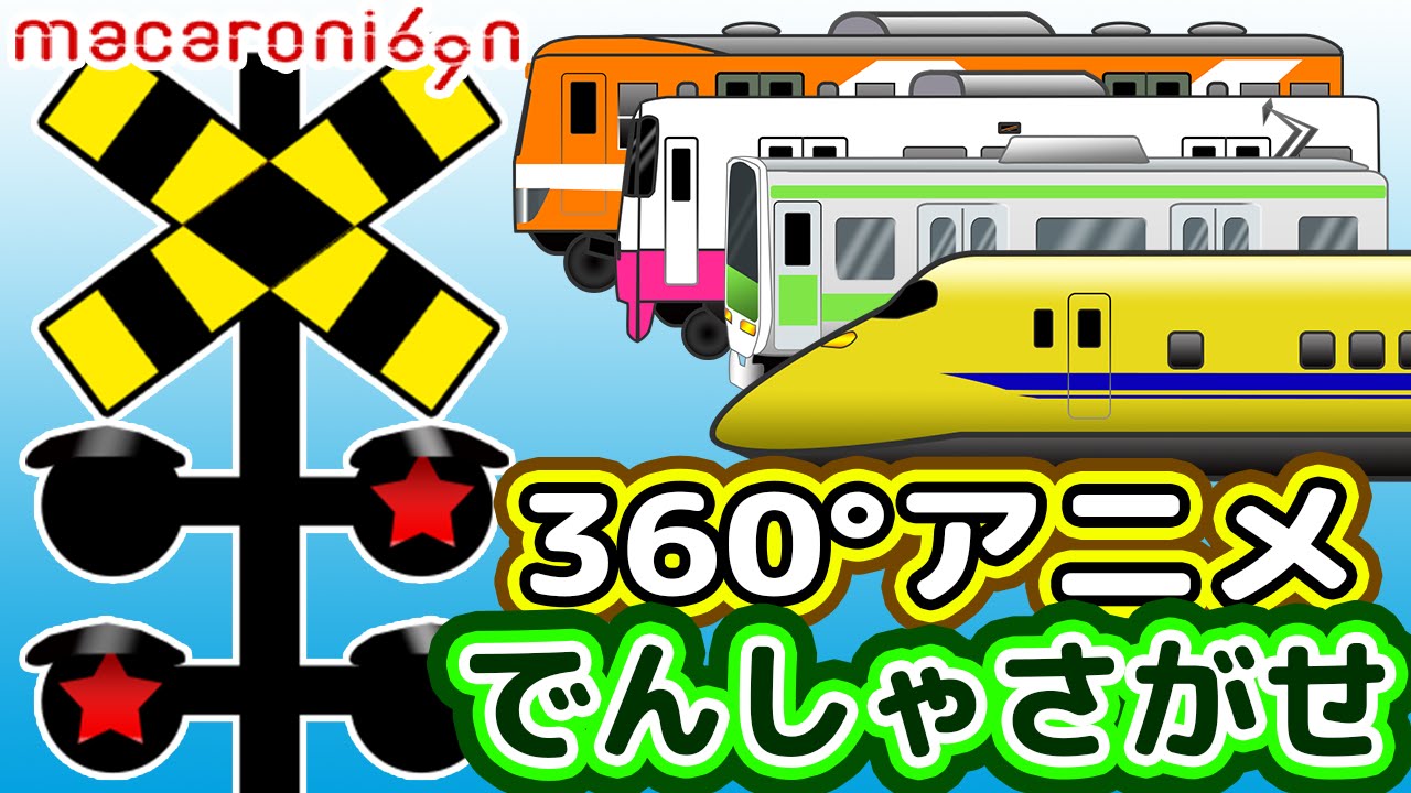 360°踏切アニメ【でんしゃさがせ】Trying to find a train around 360 degrees!